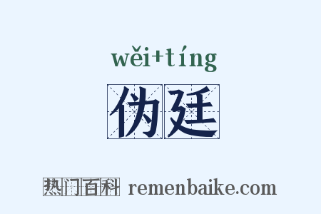 伪廷是什么意思的图片